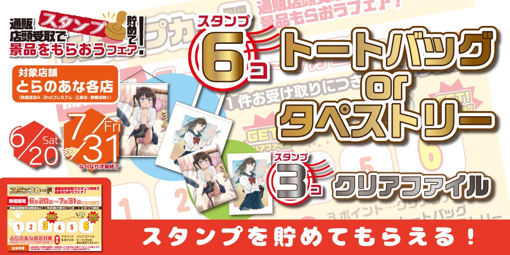 とらのあな 公式 En Twitter 通販店頭受取でスタンプ貯めて 景品をもらおうフェア 本日 6 土 よりスタート 特典がなくなり次第終了です 期間中 通販店頭受取店頭支払い 1件受取につき 1スタンプ捺印 貯まった数に応じて グッズと交換できます