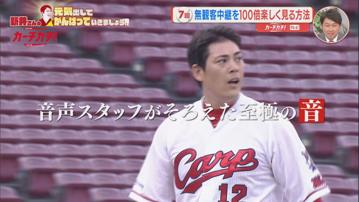 カープ公式アプリ カーチカチ V Twitter 新井さんの元気出してがんばっていきましょう 配信 全動画が出そろいました 新井さん のmc姿がたっぷり見られるのは カーチカチ だけ カープ 新井貴浩 T Co Kqgsn096e1