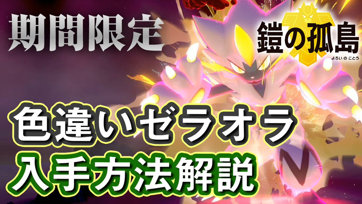 茶々茶 モンスターハンターライズ Twitter પર ポケモンホーム側での操作を忘れたらもらえないから注意 ポケモン剣盾 入手 条件はクリアした 期間限定で幻のポケモン ゼラオラ の色違いが全員配布に 入手方法を条件を解説 ポケットモンスターソードシールド 茶々茶 モンスターハンターライズ Twitter પર ポケモンホーム側での操作を忘れたらもらえないから注意 ポケモン剣盾 入手 条件はクリアした 期間限定で幻のポケモン ゼラオラ の色違いが全員配布に 入手方法を条件を解説 ポケットモンスターソードシールド