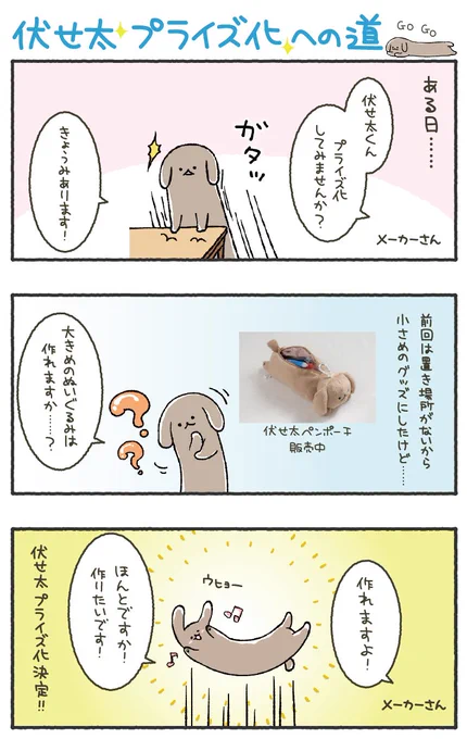 【伏せ太ぬいぐるみクッションができるまで】
いっぱい試作を作っていただいて、細かく直していただいてすごくかわいい仕上がりになりました。
綿の入れ具合にもこだわって「気持ちよくて見栄えもよいベストな状態」にしていただきました!
お店に伏せ太が並ぶのは初めてなので緊張します… 