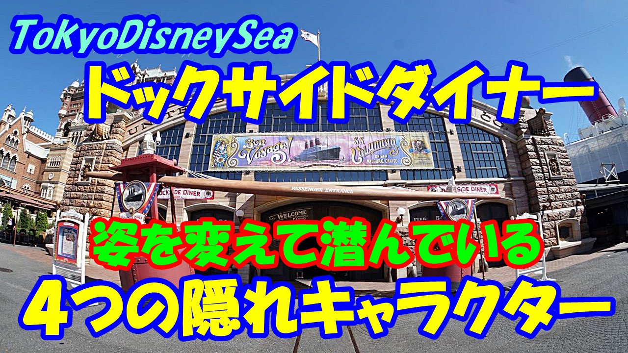 みっこ 動画アップしました 意外と有名 ですが あまりじっくり見る事の少ない妄想隠れキャラ 笑 です お時間あればどうぞ 新着 東京ディズニーシー ドックサイドダイナーに姿を変えて潜んでいる ４つ の隠れキャラクター T Co