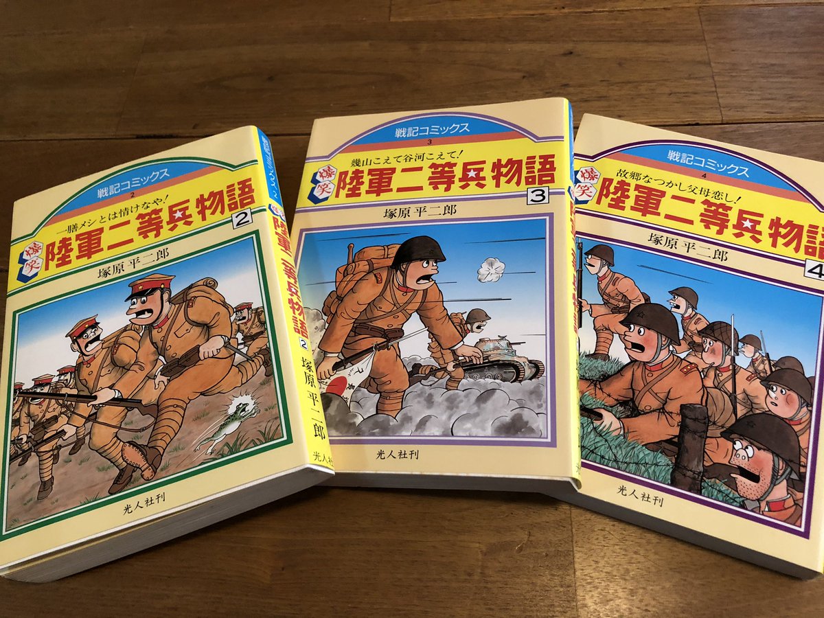 1985(昭和60)年発行の戦記コミックス「爆笑陸軍二等兵物語」の2-4