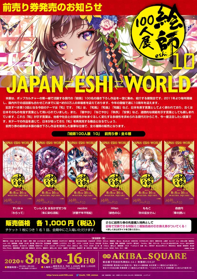 絵師100人展10 「朱に染む流転」 てぃんくる 複製原画 はるかぜせつな