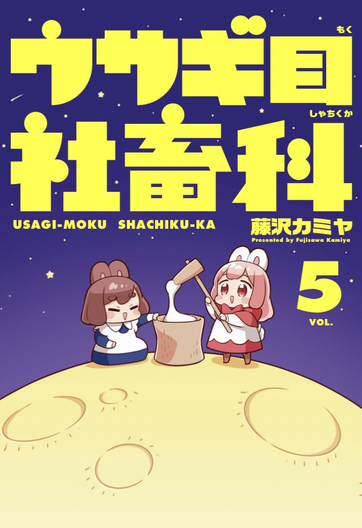 【本日発売】
ウサギ目社畜科⑤(完)
本日19日発売です‼️‼️‼️
宇宙をかける社畜ウサギ物語、完結です。ぜひ最後までおつきあいください〜!✨?✨

ジャンプ+では2巻まで(28話)が順番に無料公開中ですので、よろしければ〜!???
https://t.co/H587oUQfvx

#ウサギ目社畜科 