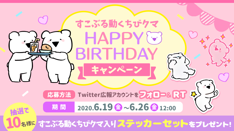 kbDk_kh's tweet photo. 6月20日は…
🎉すこぶる動くちびクマのBIRTHDAY！🎉
すこぶる動くちびクマ含むステッカーを抽選で10名様にプレゼント🎁

応募方法は…
①DK広報 @kbDk_kh アカウントをフォロー
②こちらの投稿をRT！

みなさんどしどしご応募ください！✨

〆切 6/26(金)12:00
※当選者の方にはDMでご連絡いたします！ https://t.co/CxeFJAlIW2