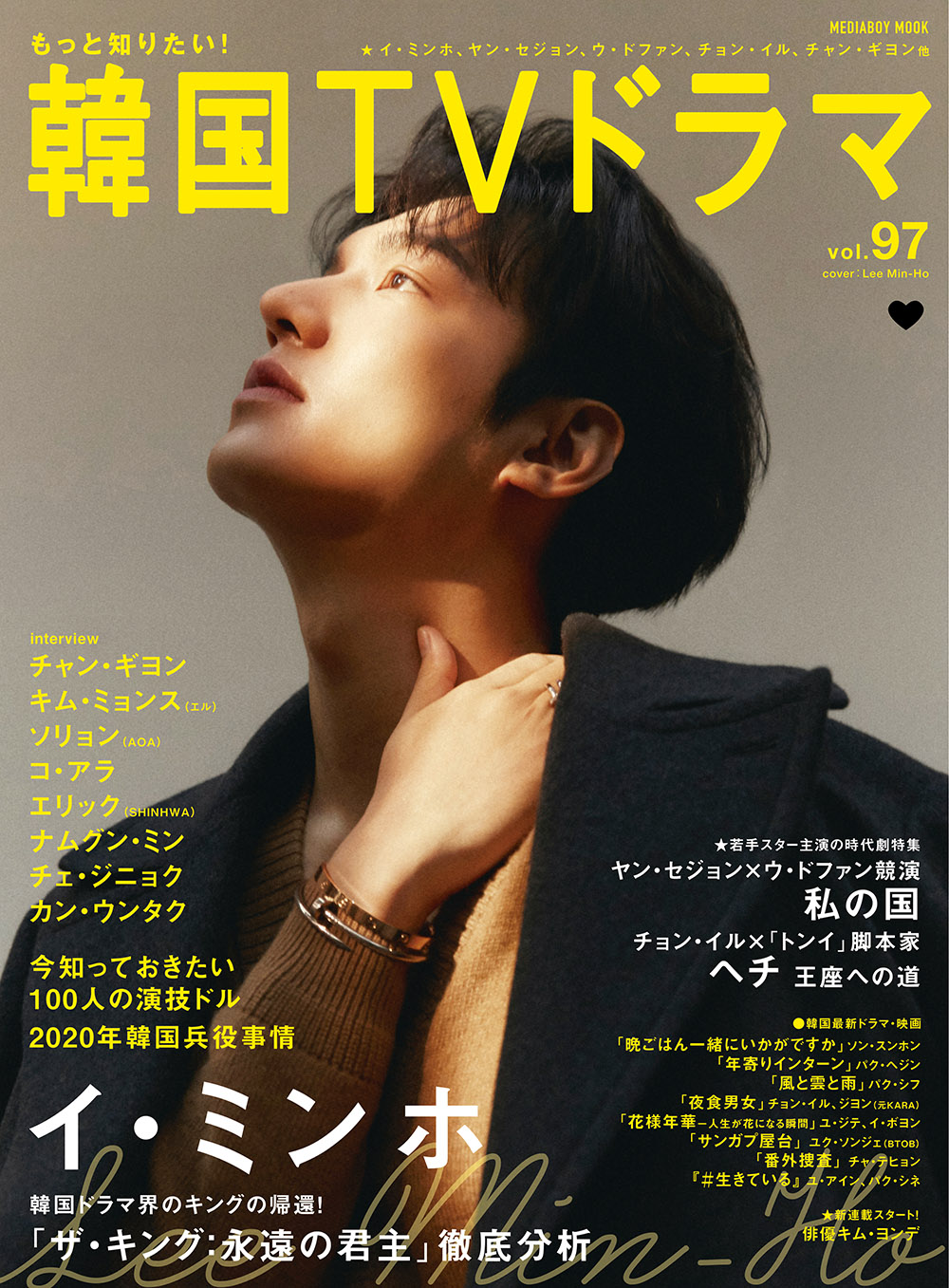 もっと知りたい 韓国ｔｖドラマ編集部 もっと知りたい韓国tvドラマ 97号 本日発売です 表紙は 完全復帰した イ ミンホ さん クールでかっこいいグラビア満載で 話題作 ザ キング 永遠の君主 の特集もお届け グラビアが素敵すぎて 写真