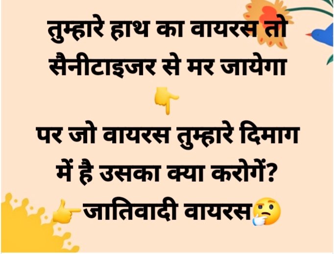 #FridayMotivation 
तुम्हारे हाथ का वायरस तो सैनीटाइजर से मर जायेगा my पर जो वायरस तुम्हारे दिमाग में है उसका क्या करोगें ? जातिवादी वायरस,
#livematter
@rashidhusain78  @prof_shak 
@aiparisangh  @AjazkhanActor 
@Dilsedesh  @FatimaFawaza 
@FOUNDERofMMES