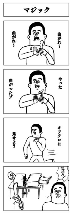 4コマ
マジック 