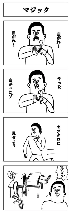 4コマ
マジック 