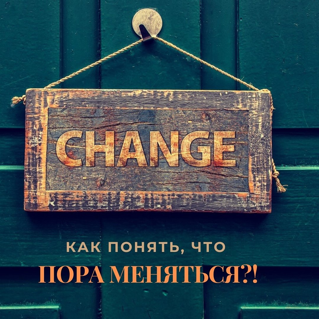 Как понять, что пора что-то менять в своей жизни? instagram.com/p/CBmiWwMBulP/…