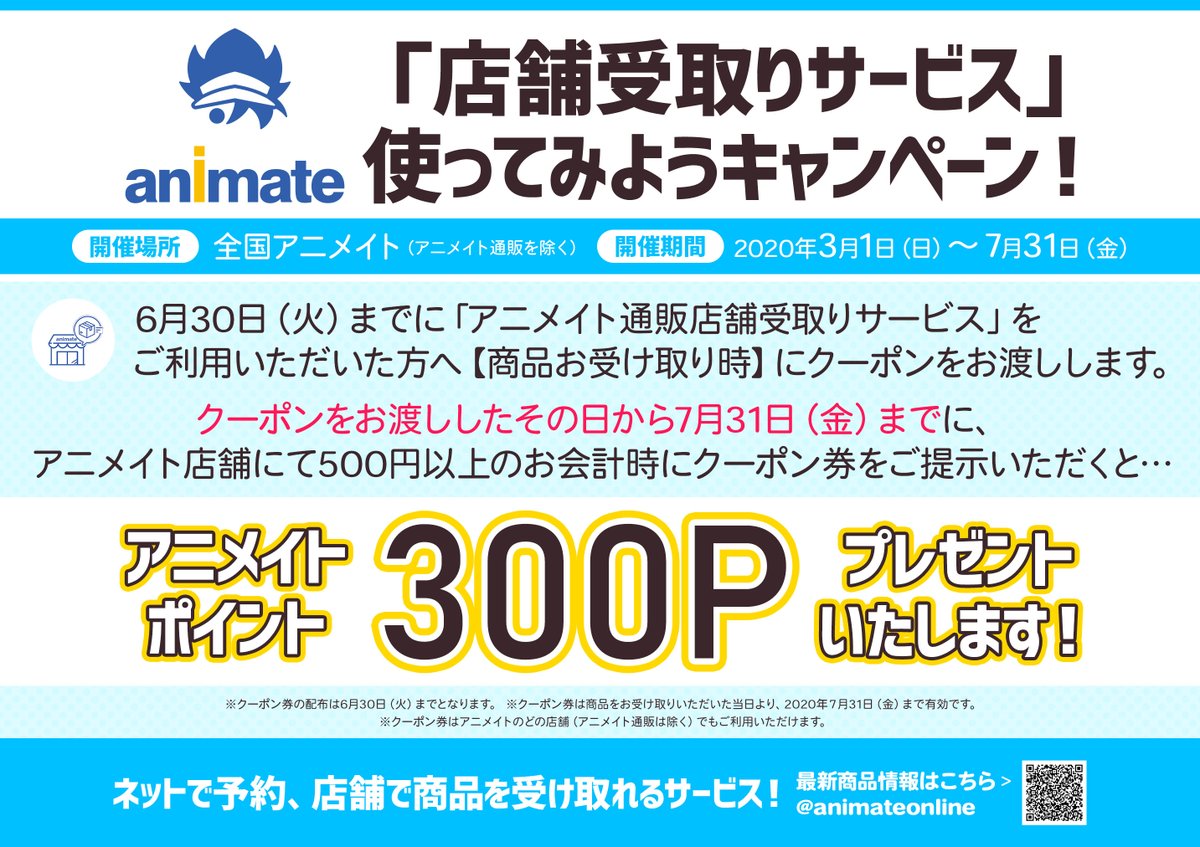 アニメイト高松 うどん県 営業時間 11 00 19 00 على تويتر お引き取り忘れにご注意 店舗受取サービス 店頭ご 予約商品 のお引き取り期限は 6月30日 まで延長中です また 通販店舗受取の商品を受け取り時に配布中の アニメイトポイント