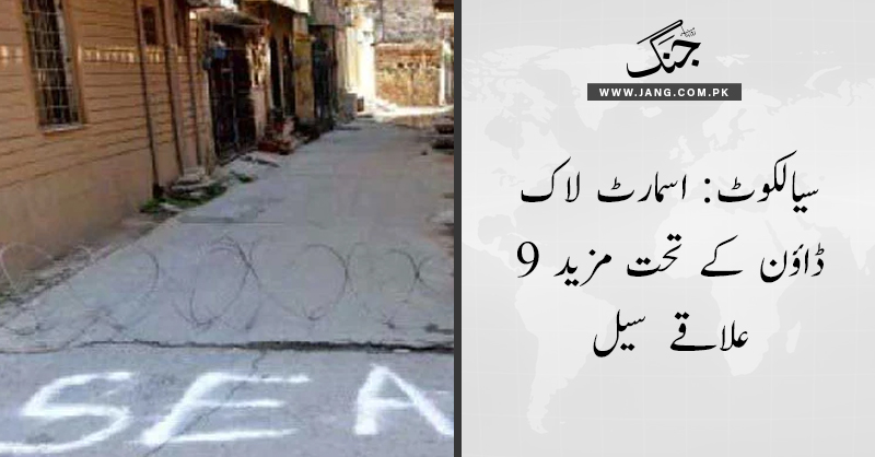 jang_akhbar's tweet photo. سیالکوٹ: اسمارٹ لاک ڈاؤن کے تحت مزید 9 علاقے سیل

تفصیلات جانئے: https://t.co/bl4O9Z1pNH

#DailyJang https://t.co/O4zpO2XwyJ