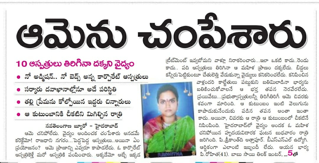 imsarathchandra's tweet image. ధనిక రాష్ట్రం,దూసుకుపోతున్న దేశం, ప్రపంచ స్థాయి కంపెనీలు మన వైపు చూస్తున్నాయి..ఇలా అడ్డమైన సోది చెప్పుకుంటున్నాం. కాని ఒక సామన్యుడికి కనీస వైద్యం అందించలేని ధీన స్థితి ఉన్నాం.