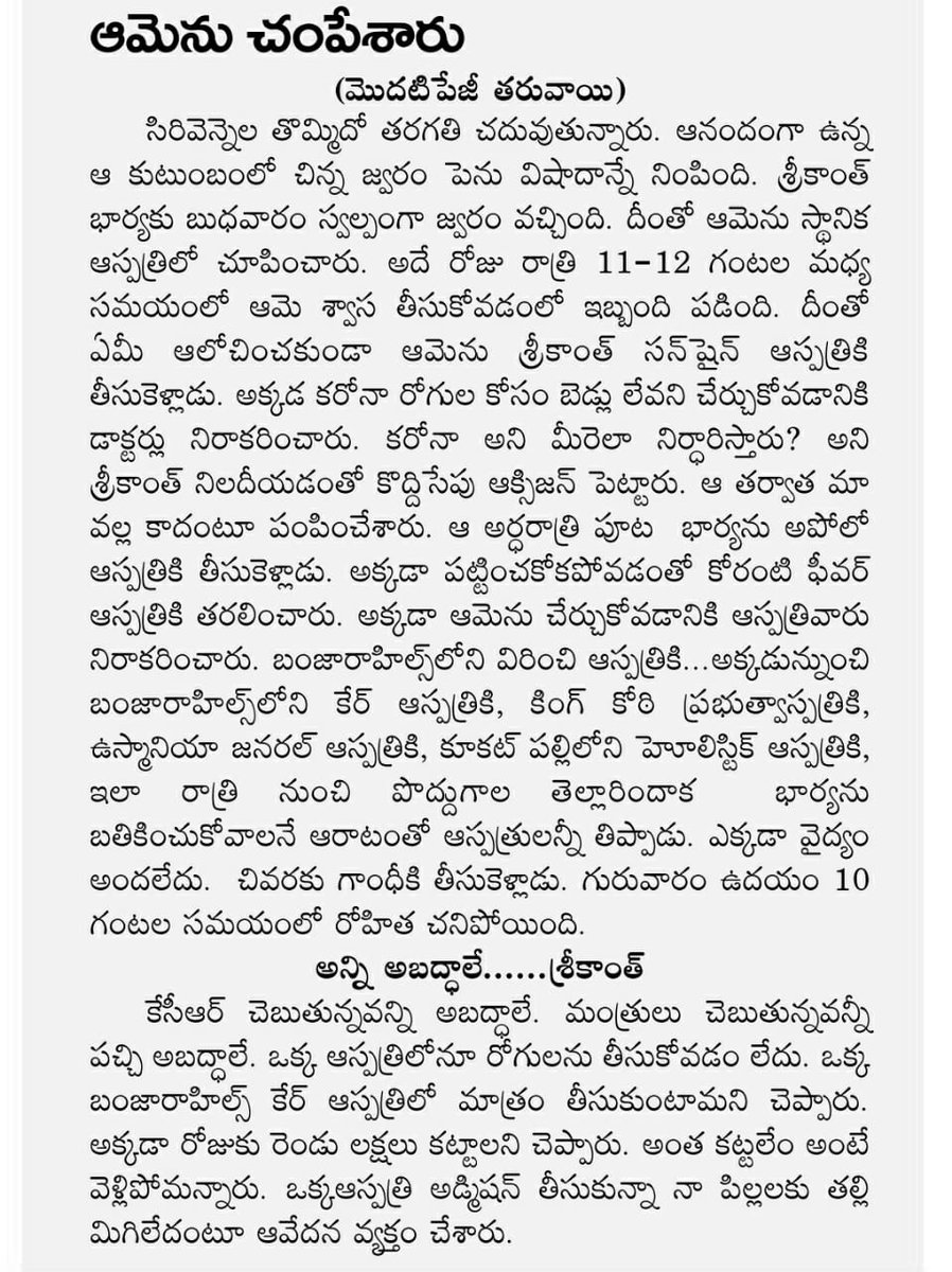 imsarathchandra's tweet image. ధనిక రాష్ట్రం,దూసుకుపోతున్న దేశం, ప్రపంచ స్థాయి కంపెనీలు మన వైపు చూస్తున్నాయి..ఇలా అడ్డమైన సోది చెప్పుకుంటున్నాం. కాని ఒక సామన్యుడికి కనీస వైద్యం అందించలేని ధీన స్థితి ఉన్నాం.