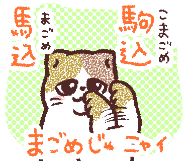 織田博子 食を旅するイラストレーター マンガ家 Lineスタンプの おれはゴメス 駒込の三毛猫 がやっと販売しました こまごめあるあるネタや 駒込の実際のお店をモデルにしました 見つけてみてね T Co 2hewn7h4t7 元ネタや没絵などの紹介