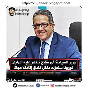 وزير السياحة: أي سائح تظهر عليه أعراض كورونا سنعزله داخل فندق إقامته مجانًا