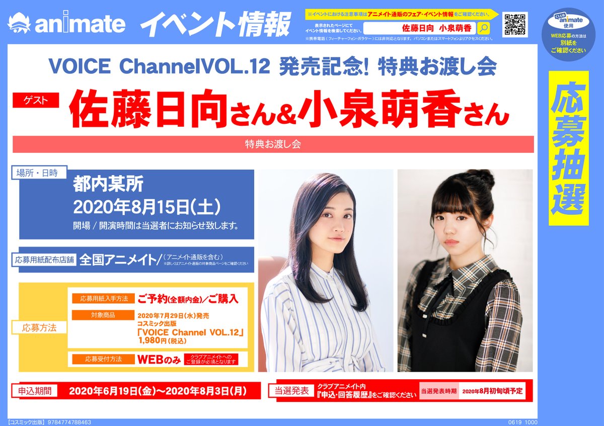 animatekagosima's tweet photo. 【書籍イベント情報】「VOICE Channel VOL.12 発売記念!特典お渡し会」開催でごわす!対象商品をご予約(全額内金)、またはご購入頂きますと応募券をお渡しです! #vc12 #佐藤日向 #小泉萌香 https://t.co/6WuiG7NXig