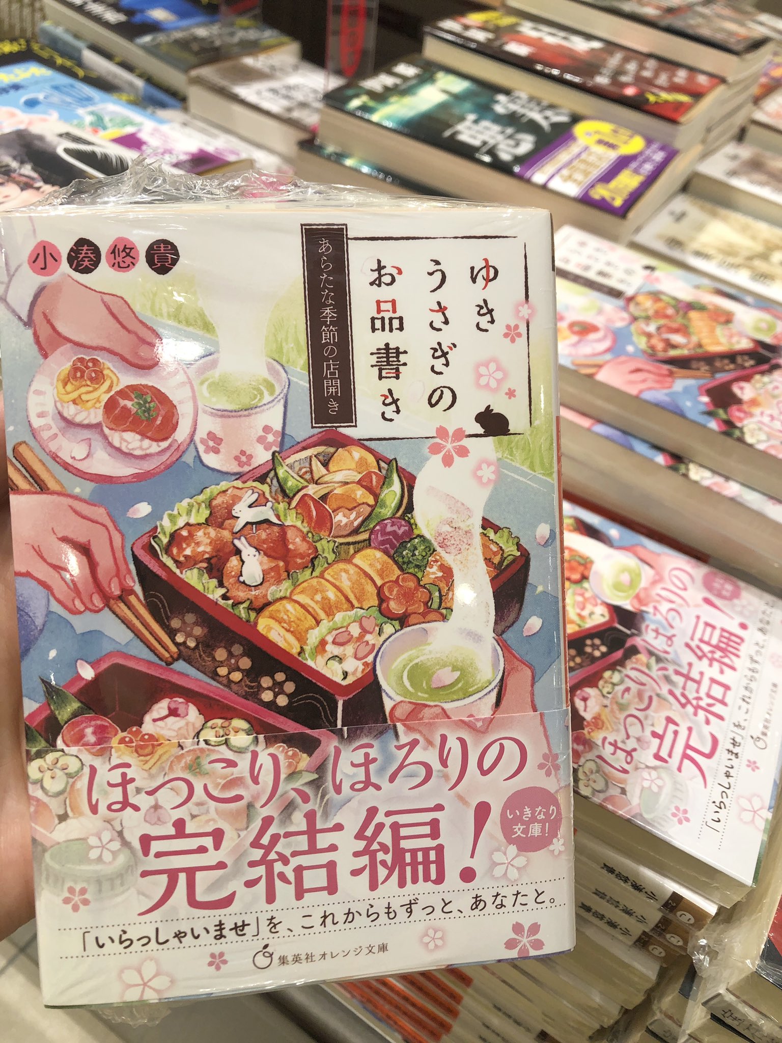三省堂書店名古屋本店 小湊悠貴 先生の最新巻 ゆきうさぎのお品書き あらたな季節の店開き 本日発売となりました 小料理屋 ゆきうさぎ の物語シリーズ完結巻です 限定書店配布のしおりを封入しております 本当に美味しそうな素敵なしおりです