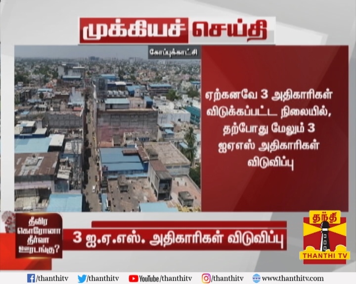 ThanthiTV's tweet photo. #BREAKING சென்னை மாநகராட்சியில் கொரோனா தடுப்பு பணியில் ஈடுபட்டிருந்த 3 ஐஏஎஸ் அதிகாரிகள் விடுவிப்பு
* புதிதாக 3 அதிகாரிகள் நியமனம் - தமிழக அரசு
* ஏற்கனவே 3 அதிகாரிகள் விடுக்கப்பட்ட நிலையில், தற்போது மேலும் 3 ஐஏஎஸ் அதிகாரிகள் விடுவிப்பு(1/2)
#COVID19 | #IASOfficials https://t.co/FmKTZjjJUy