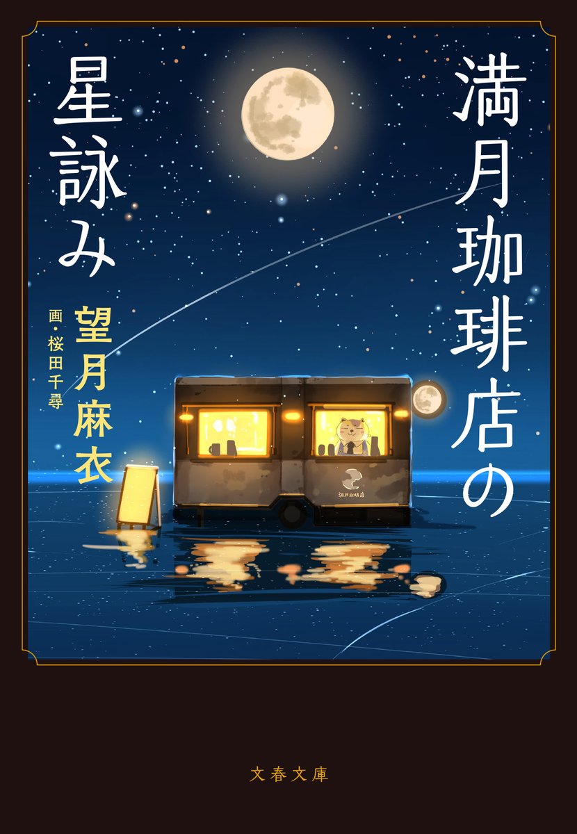 「満月珈琲店の星詠み」web雑誌の別冊文藝春秋にて冒頭部分を掲載していただいておりますー✨文庫が待てないという方、よかったらどうぞー?学生の頃、小説書いて賞に応募してた時期もあり、絵とはいえ、文芸誌に自分の作品が載ったのがすごく嬉しいです!https://t.co/hvEl8oETXo
#満月珈琲店の星詠み 