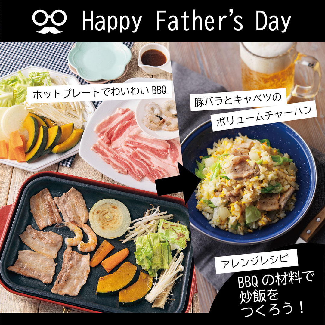 宅配サービスのヨシケイ Yoshikei 父の日企画 Vol 1 ありがとうごはん ホットプレートでわいわいbbq レシピ付き 6月21日は 父の日 今年は ありがとうの気持ちを込めたごちそうをおうちで作ってみるのはいかが 家族みんなでホットプレート