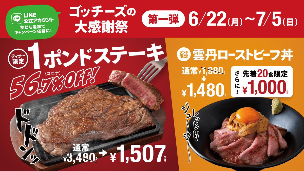 Gottie S Beef ゴッチーズビーフ 公式 お客様のお帰りをお待ちしておりました ゴッチーズの大感謝祭 第一弾スタート Line友だち追加で 人気メニューが待望の復刻 特大1ポンドステーキが感謝価格に お得なこの機会にぜひ 詳細はこちら