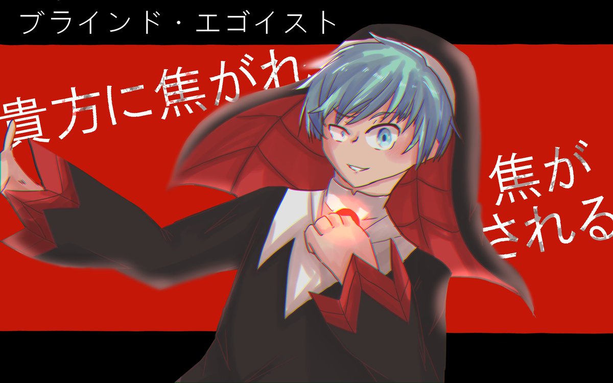 ブラインド エゴイスト