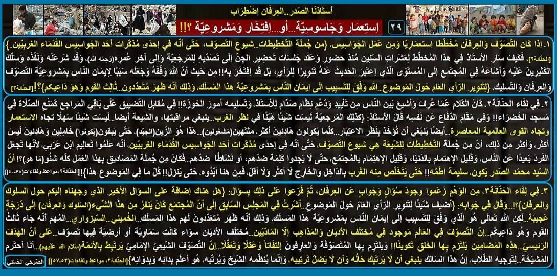 AlsrkhyAlhasny's tweet photo. 29ـ اِستِعمَار وَجَاسوسِيّة...أو...اِفتِخَار وَمَشروعِيِّة؟!

التّصَوّف وَالعِرفاَن..مُخَطّط اِستعمَارِيّ وَعَمَل جاسوسيّ!!

التّصوّف والعِرفان..عَمَل شَرعي وَتَوفيق إلَهي!! 

أستَاذنَا الصّدر..ماذا يُريد؟!

أستَاذنَا الصّدر..العِرفَان اِضْطِرَاب https://t.co/2PQCHSamnd