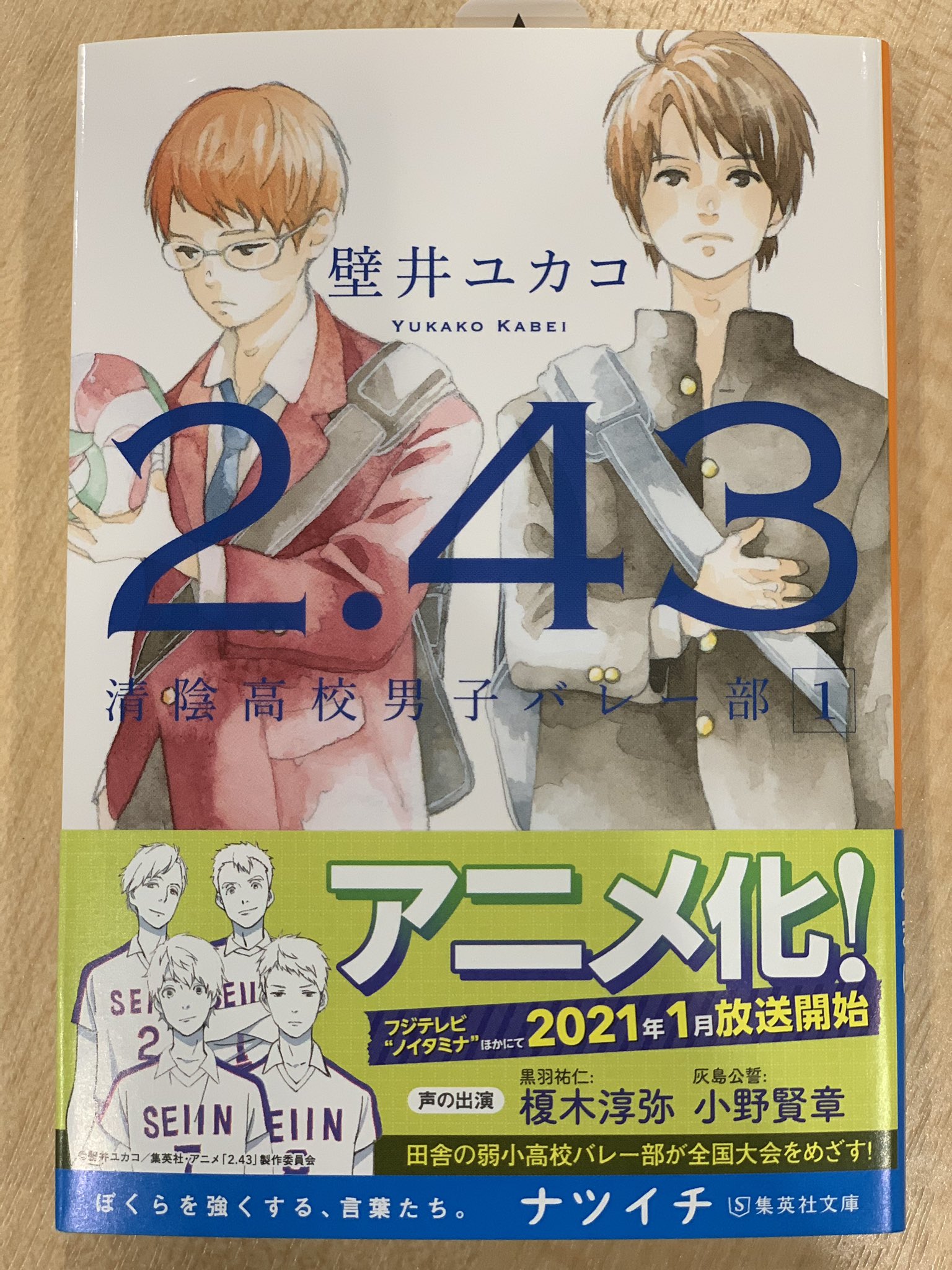 集英社文庫 アニメ化作品 ナツイチ スタート 帯にもご注目下さい 今日から順次書店さんの店頭へ 壁井ユカコ さん 2 43 清陰高校男子バレー部 のナツイチ帯にはユニチカ達が アニメは21年1月から フジテレビ ノイタミナ ほかにて放送