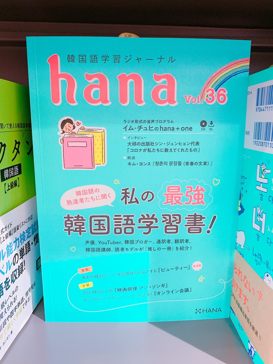 ট ইট র 韓国語のhana ｷﾀ ﾟ ﾟ Hana36が書店さんに並び始めました まだ並んでないお店もありますので 来週だと確実だと思います Hana36