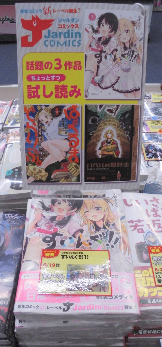 ゲーマーズ新宿店 書籍 新レーベル ジャルダンコミックス より すいんぐ 巻 が発売中 ゲーマーズ限定特典は 描き下ろしブロマイド です オンラインでも発売中 T Co 2czftyhwhb