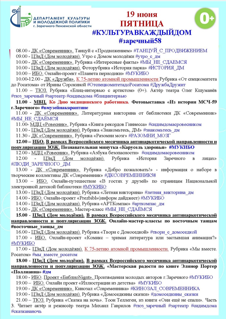ПЯТНИЦА 19 ИЮНЯ
#КУЛЬТУРАВКАЖДЫЙДОМ
#заречный58