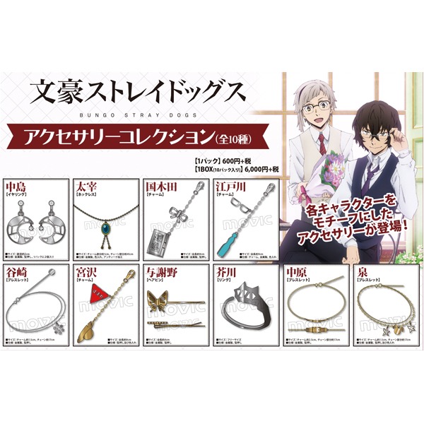 【希少品】文豪ストレイドッグス アクセサリーコレクション1BOX 文豪ストレイドッグス】 アクセサリーコレクション全10種💎 皆様のご