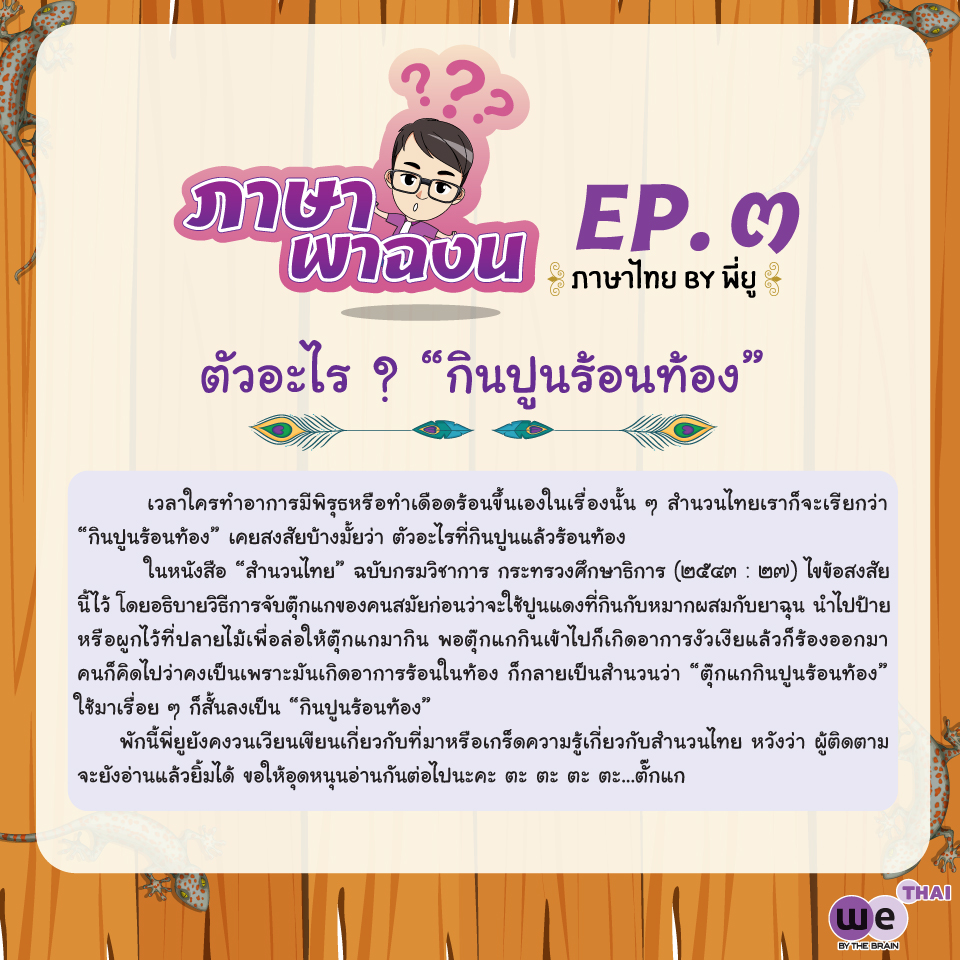 WEBYTHEBRAIN's tweet photo. ว้าย...‼️ ทำร้อนตัว มีพิรุธนะคะเนี่ย
กินปูนมารึเปล่า

"กินปูนร้อนท้อง" นี่ใช่ปูนซีเมนต์มั้ยอะ ? เกี่ยวอะไรกะร้อนท้องอะ ? อ่านก่อนรู้ก่อนเด้อ 😁 อ่านจบแอดขอ 1 Retweet เป็นค่าน้ำร้อนน้ำชาให้พี่ยูเขียน Ep. ถัดไปพอไหวมั้ยคะ 😋

#ภาษาพาฉงน
#ภาษาไทยพี่ยู
#โรงเรียนกวดวิชา
#WeByTheBrain https://t.co/s0DBo3Bvmo