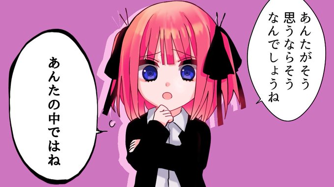 使い勝手の良い二乃描きました?
#五等分の花嫁 
#中野二乃 
ご自由にお使いください、、 