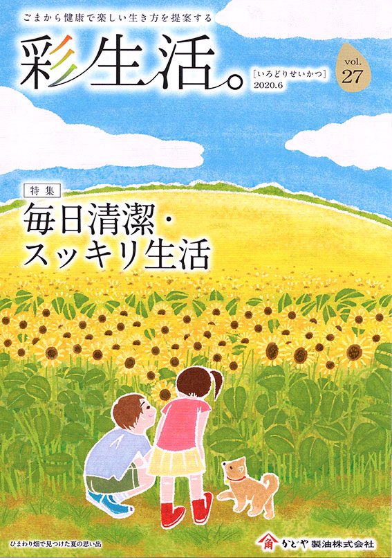 イラストレーター本山浩子 Sur Twitter かどや製油様の冊子 彩生活 Vol 27 夏号 ひまわり畑で見つけた夏の思い出 の表紙イラストを描かせて頂きました ｲﾗｽﾄ 風景 風景画 本山浩子 表紙 かどや製油 自然風景 自然 自然のアート 夏 家族 イラスト