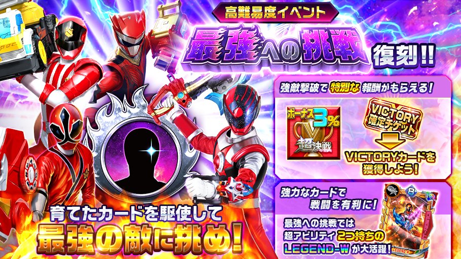 Twitter पर スーパー戦隊レジェンドウォーズ イベント 最強への挑戦 復刻開催中 挑戦クリア報酬では Victory確定チケット や限界突破 V などが手に入るぞ 3つの 最強への挑戦ガシャ も復刻開催中 アプリにログインしてチェックしよう スーパー戦隊