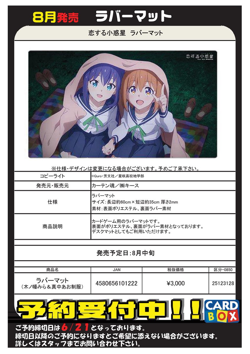 カードボックス津店 در توییتر サプライ スリーブ予約受付情報 6月21日までの締め切りとなります 今回は 恋する小惑星 のラバーマット登場だよ ˆᴗˆ おぉー友情素敵なマットやなー ღˇᴗˇ 欲しい方は 是非ご予約を お早めに ө カード カードボックス津店 در توییتر サプライ スリーブ予約受付情報 6月21日までの締め切りとなります 今回は 恋する小惑星 のラバーマット登場だよ ˆᴗˆ おぉー友情素敵なマットやなー ღˇᴗˇ 欲しい方は 是非ご予約を お早めに ө カード