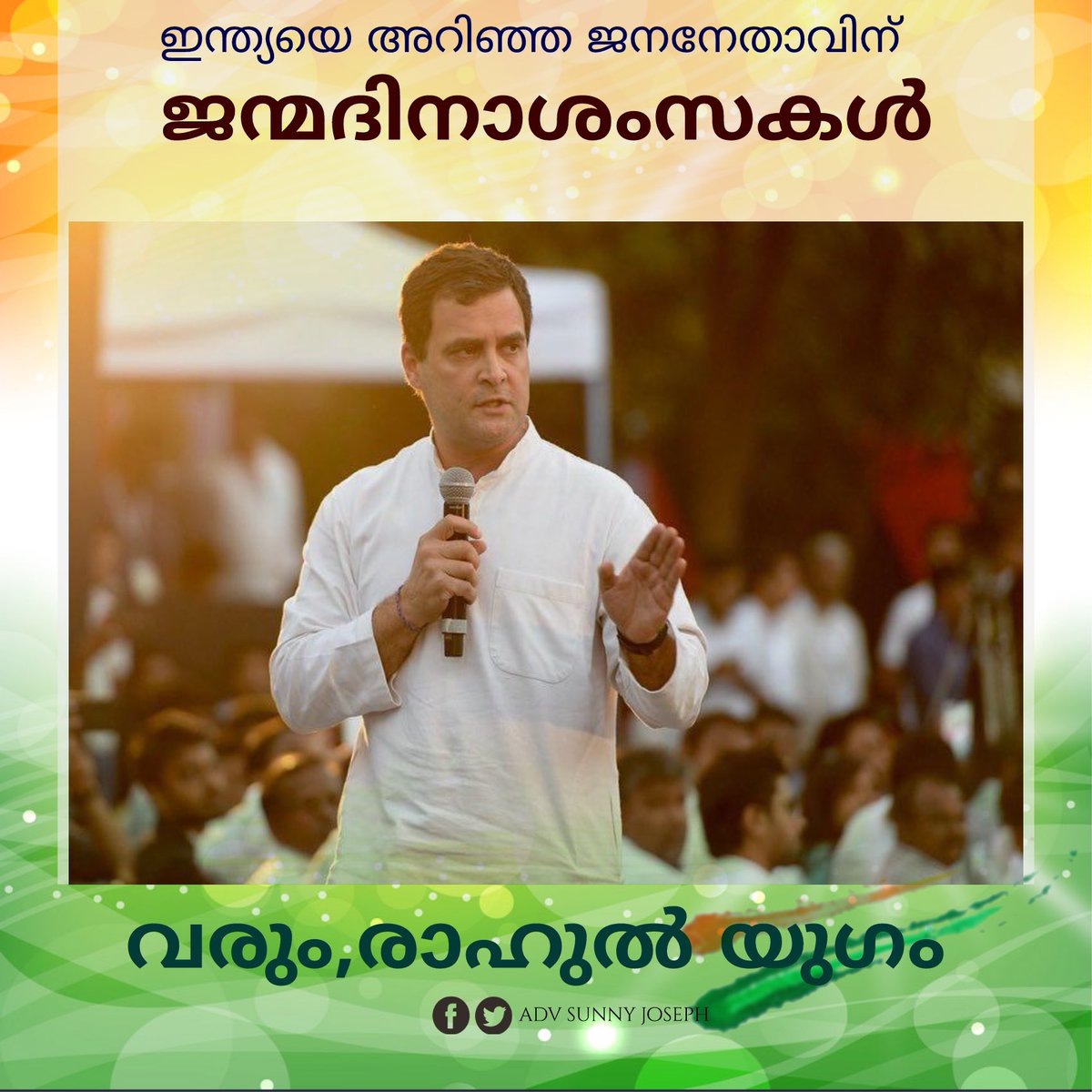 ദീർഘവീക്ഷണവും, രാജ്യത്തോടുള്ള കരുതലും, രാജ്യത്തിന്റെ ഭാവിയെ കുറിച്ചുള്ള കാഴ്ചപ്പാടും ആണ് രാഹുൽ ഗാന്ധിയെ ഇന്ത്യയുടെ അനിവാര്യത ആക്കുന്നത്.

#HappyBirthdayRahulGandhi