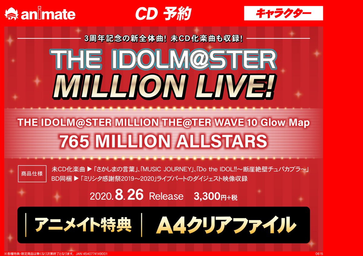 アニメイト秋葉原本館 على تويتر Cd予約情報 3周年記念の新全体曲 The Idolm Ster Million The Ter Wave 10 Glow Map 765 Million Allstars が8月26日に発売 未cd化楽曲 さかしまの言葉 Music Journey Do The Idol 断崖絶壁チュパカブラ も収録