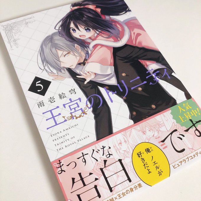 友麻碧 2 1かくりよの宿飯コミックス 発売予定さん がハッシュタグ 王宮のトリニティ をつけたツイート一覧 1 Whotwi グラフィカルtwitter分析