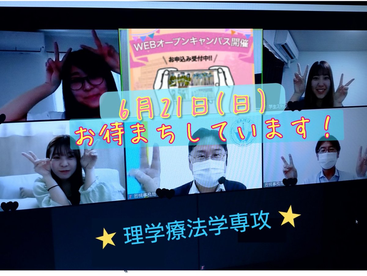 公式 人間総合科学大学 V Twitter 6月21日 申込みはhpへ 学生 スタッフ 当日 メンバー 紹介 今度は ちゃんと 360度カメラ 使えた Web オープンキャンパス オンライン 健康栄養学科 ヘルスフードサイエンス学科 心身 健康 科学 看護 理学療法 義肢