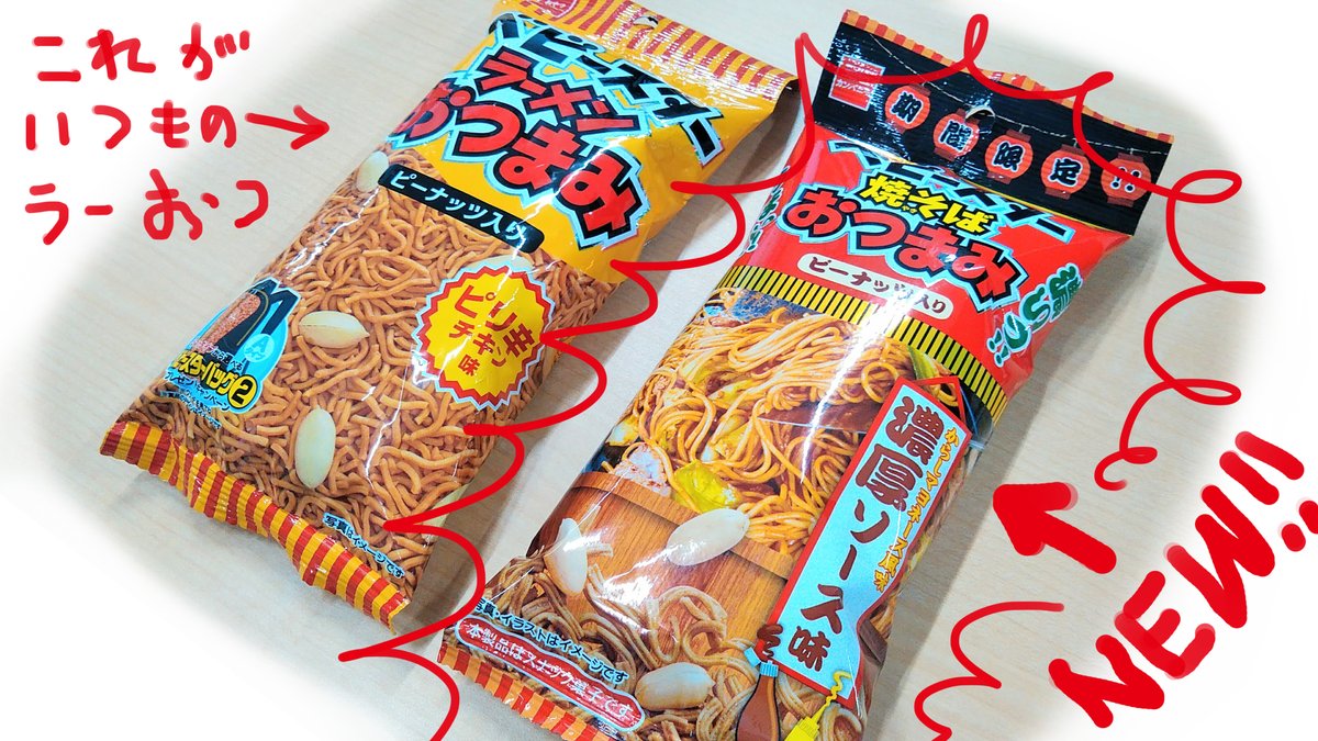 ベビースターのおやつカンパニー 今週新発売のおススメはこれ ベビースター焼そばおつまみ 夏のビールと屋台の焼そば あのウマ な感じをご自宅で これまた期間限定品なんで ベビースターファンはとりあえず一回試してくださいまし 文字汚くて