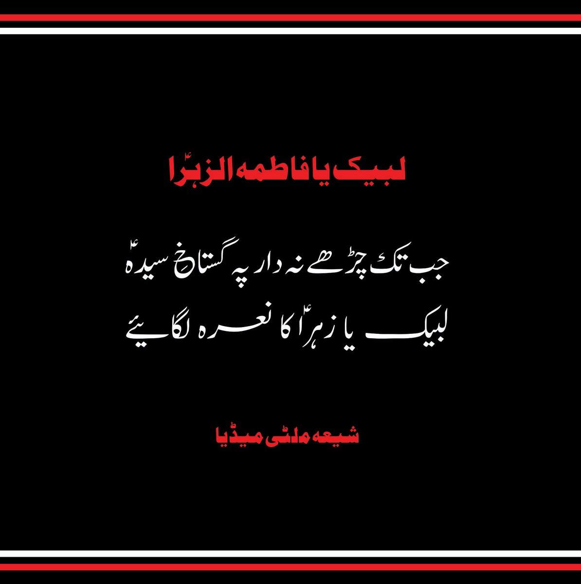 ShiaMultimediaa's tweet image. لیبـــــــک یـــــــا زہـــــــراؑ ♥️
شیـعہ ملـٹی میڈیـا

#Fidak #YaZahra #yazehra #یافاطمہ #YaFatima #یازھرا #Urdu #ShiaMultimediaTeam #SMT #shia #islam #ShiaIslam #Azadar #Azadari #Hussaini #RespectAzadari #CEO #Founder #SyedIktishaf #HeadAdmin #SairaSyed