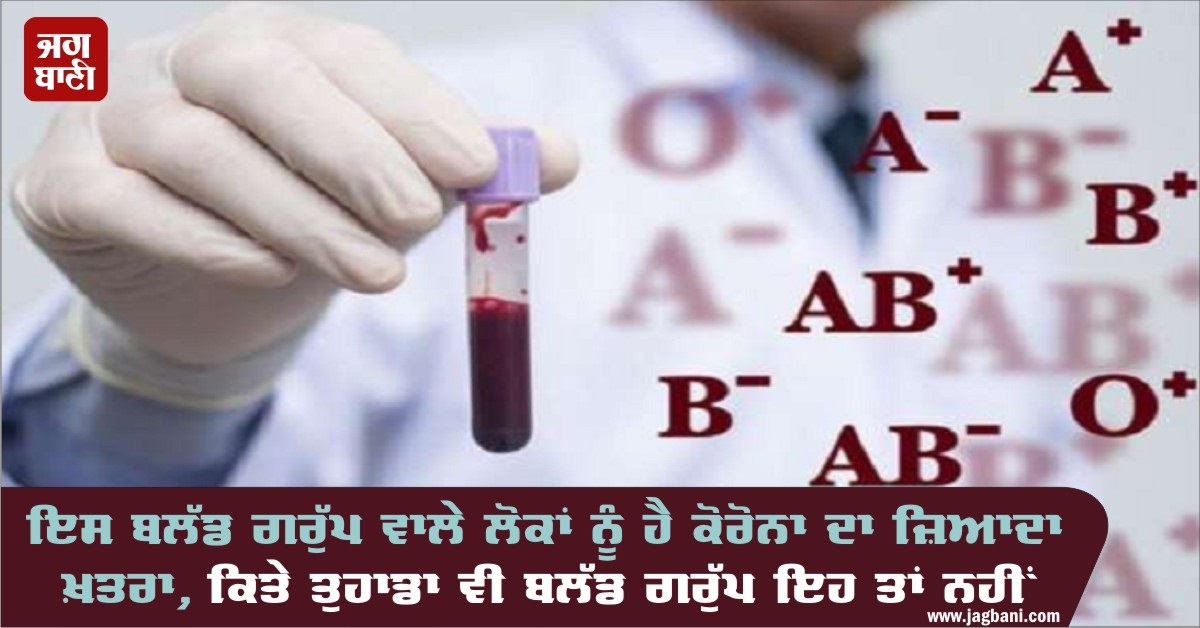 JagbaniOnline's tweet image. ਇਸ ਬਲੱਡ ਗਰੁੱਪ ਵਾਲੇ ਲੋਕਾਂ ਨੂੰ ਹੈ ਕੋਰੋਨਾ ਦਾ ਜ਼ਿਆਦਾ ਖ਼ਤਰਾ, ਕਿਤੇ ਤੁਹਾਡਾ ਵੀ ਬਲੱਡ ਗਰੁੱਪ ਇਹ ਤਾਂ ਨਹੀਂ
jagbani.punjabkesari.in/national/news/…
#BloodGroup #CoronaVirus #Scientists #Covid19 #CoronaVirusUpdates