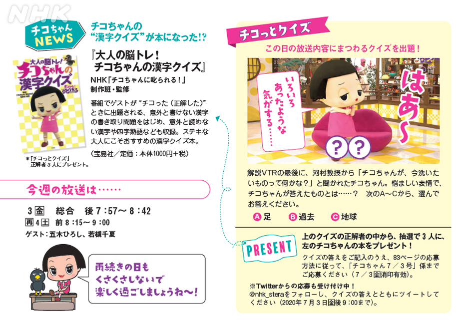 nhkウイークリーステラ Twitterren 7 3号 プレゼント 本誌29ページに掲載のクイズ正解者の中から 大人の脳トレ チコちゃん の漢字クイズ を3人にプレゼント 応募方法 〆切 7 3金 このアカウントをフォロー クイズの答えを回答 このツイートを nhkウイークリーステラ Twitterren 7 3号 プレゼント 本誌29ページに掲載のクイズ正解者の中から 大人の脳トレ チコちゃん の漢字クイズ を3人にプレゼント 応募方法 〆切 7 3金 このアカウントをフォロー クイズの答えを回答 このツイートを
