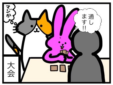 【スリーブ化投票】
決戦7/10本目!
このカードゲームうさぎのシーンをスリーブ化して欲しい人はいいね&リツート!
最もポイントの多かった名シーンをスリーブ化します! 
#カードゲームうさぎ
#スリーブ化投票 