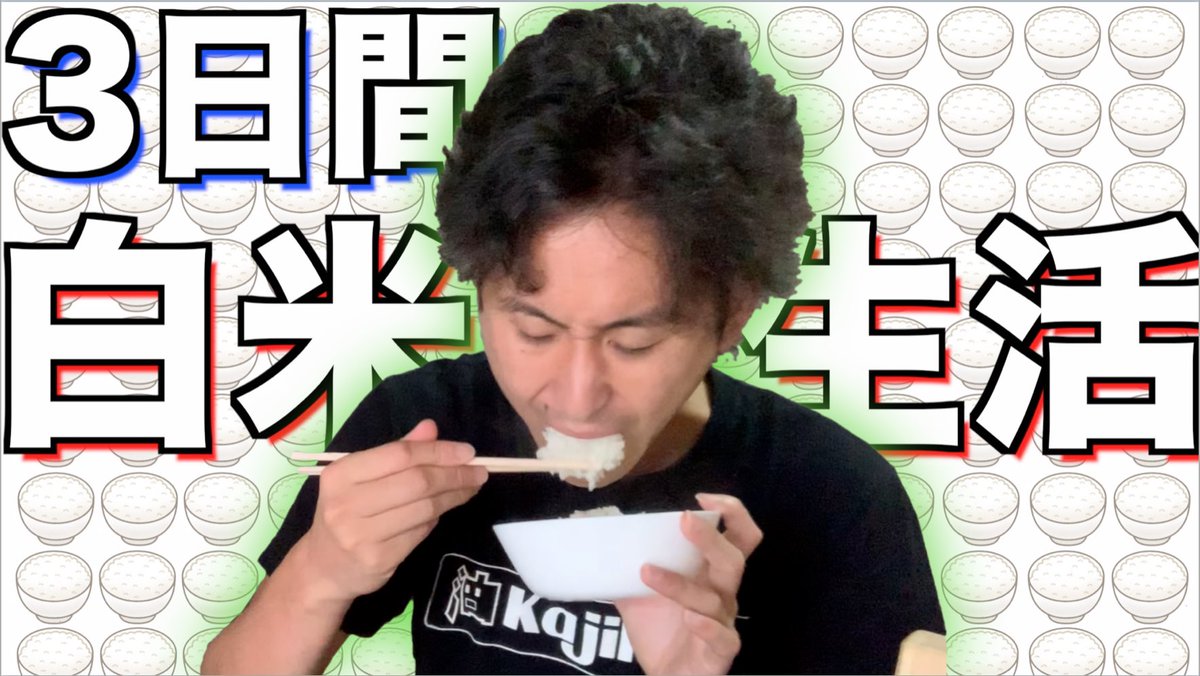 BUCHITAROUS's tweet photo. 本日21時15分〜
プレミア公開！！！

【味のその先へ】3日間、白米だけ生活！！！ https://t.co/u7Aw7XlCBM @YouTubeさんより https://t.co/t7Jnrz0xT2