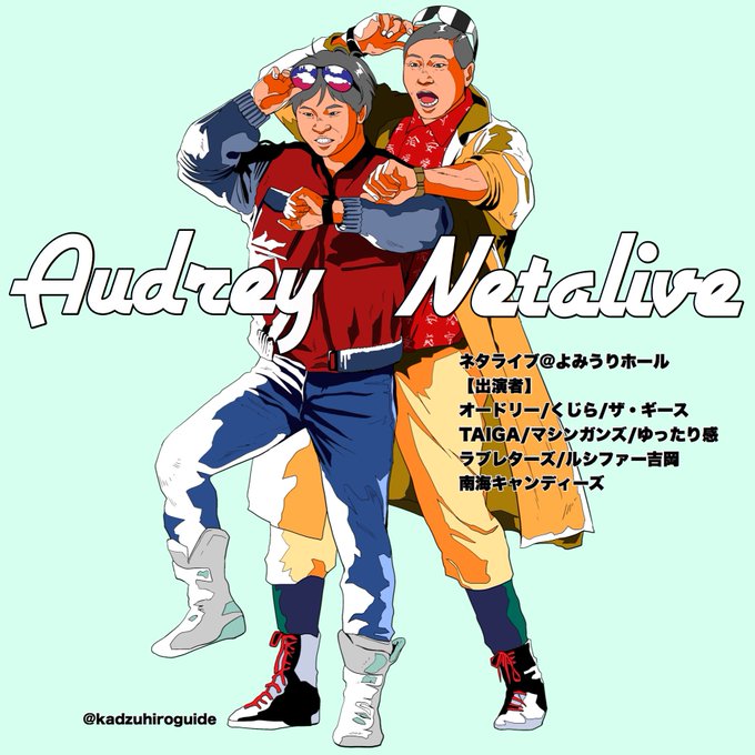 のていさん がハッシュタグ オードリー をつけたツイート一覧 1 Whotwi グラフィカルtwitter分析