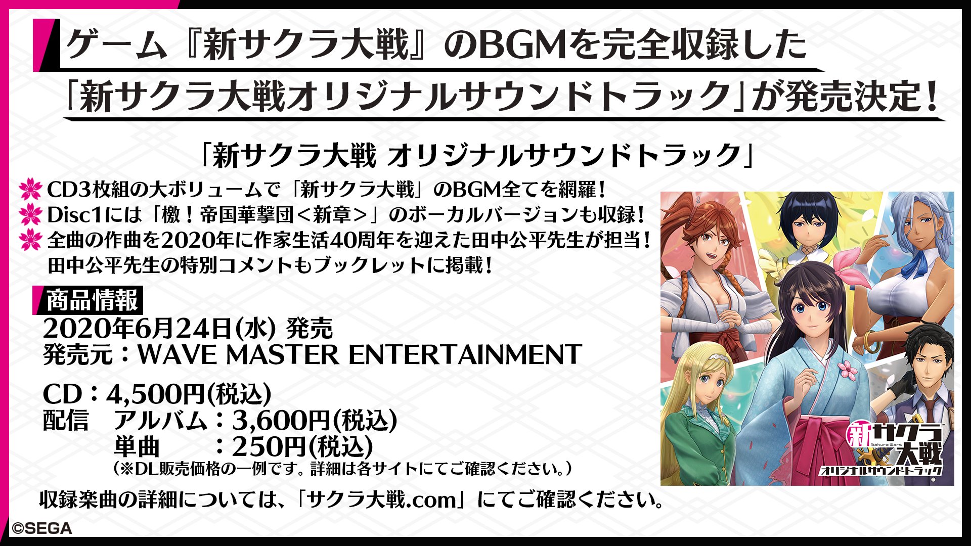 تويتر サクラ大戦公式 على تويتر ゲーム 新サクラ大戦 のbgmを完全収録 新サクラ大戦 オリジナルサウンドトラック が6月24日に発売開始いたします サクラ大戦シリーズの楽曲を担当する 田中公平 先生の特別コメントも収録された 豪華なサウンドトラック تويتر サクラ大戦公式 على تويتر ゲーム 新サクラ大戦 のbgmを完全収録 新サクラ大戦 オリジナルサウンドトラック が6月24日に発売開始いたします サクラ大戦シリーズの楽曲を担当する 田中公平 先生の特別コメントも収録された 豪華なサウンドトラック